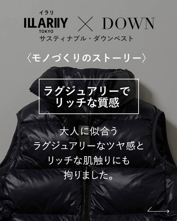 サスティナブル・ダウンベスト