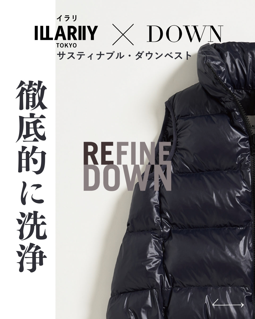 サスティナブル・ダウンベスト