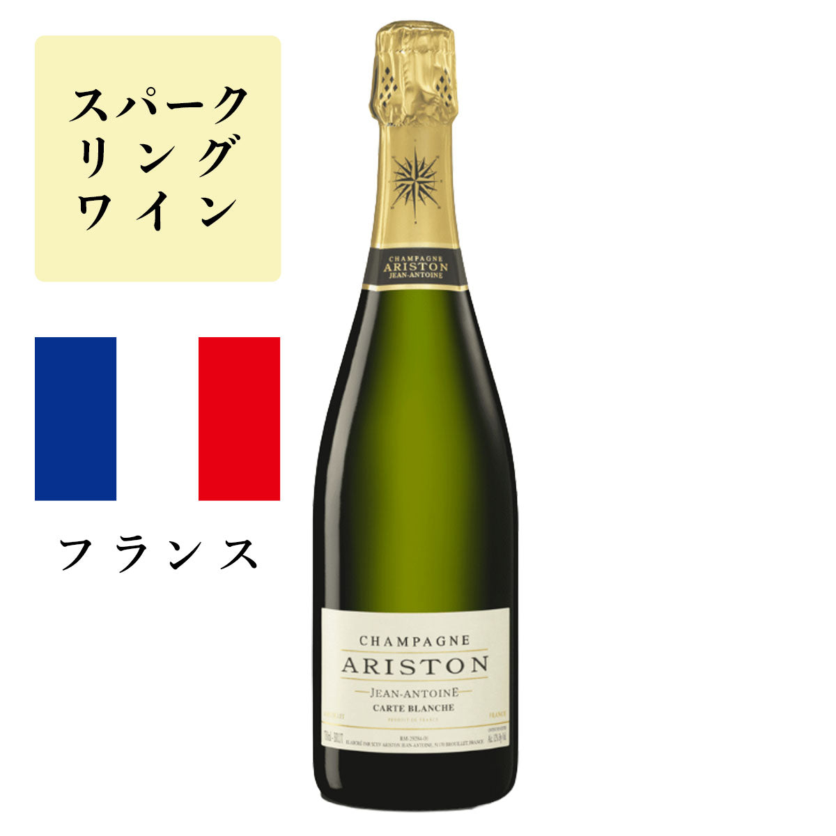 シャンパーニュ アリストン カルト・ブランシュ NV (白泡)<br><span>フランス</span>