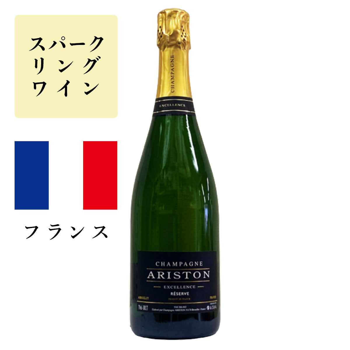 シャンパーニュ アリストン ブリュット・レゼルヴ・エクセレンス NV (白泡)<br><span>フランス</span>