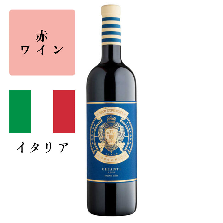 キャンティ　エドアルド（赤） 2022<br><span>イタリア</span>