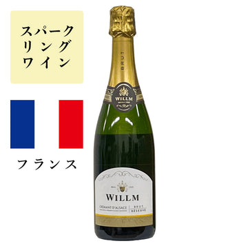 クレマン・ダルザス ブリュット NV (白泡)<br><span>フランス</span>