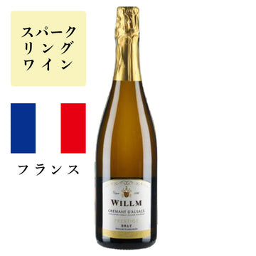 クレマン・ダルザス プレスティージュ NV (白泡)<br><span>フランス</span>