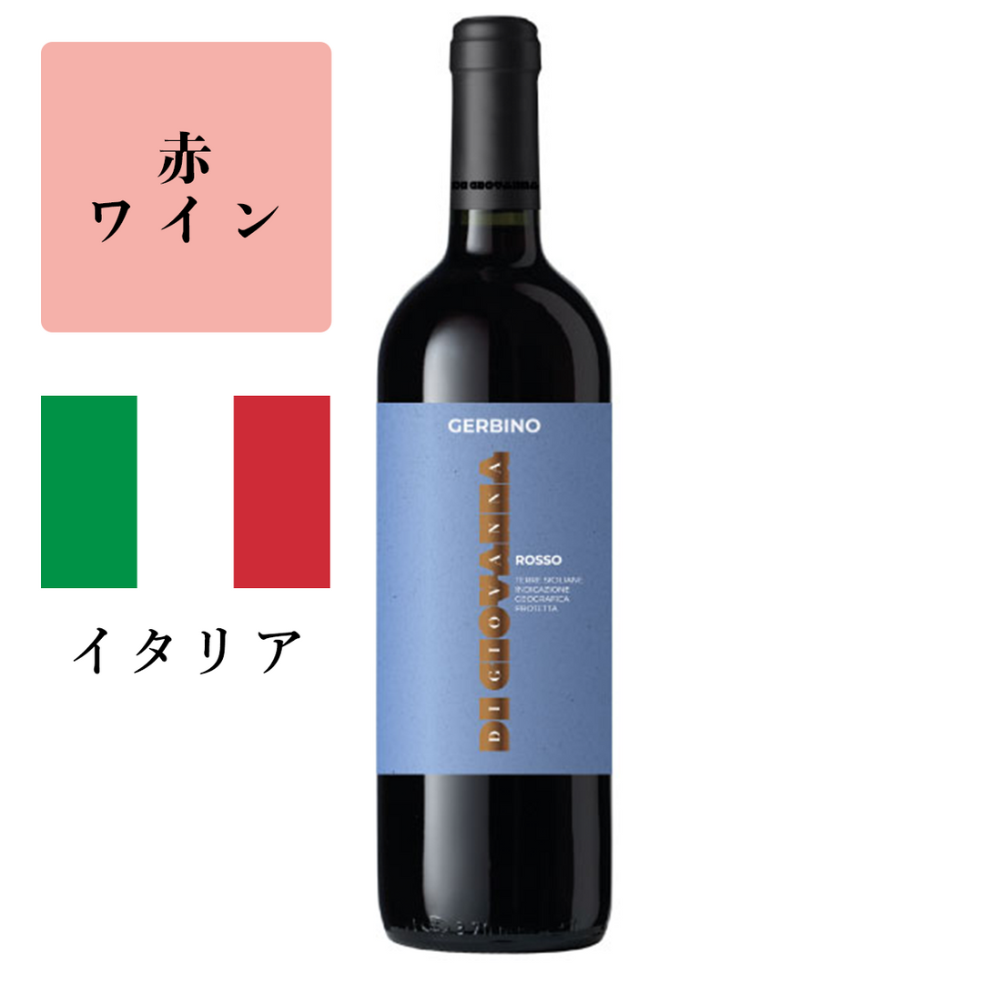 ジェルビーノ　ロッソ（赤）2021<br><span>イタリア</span>