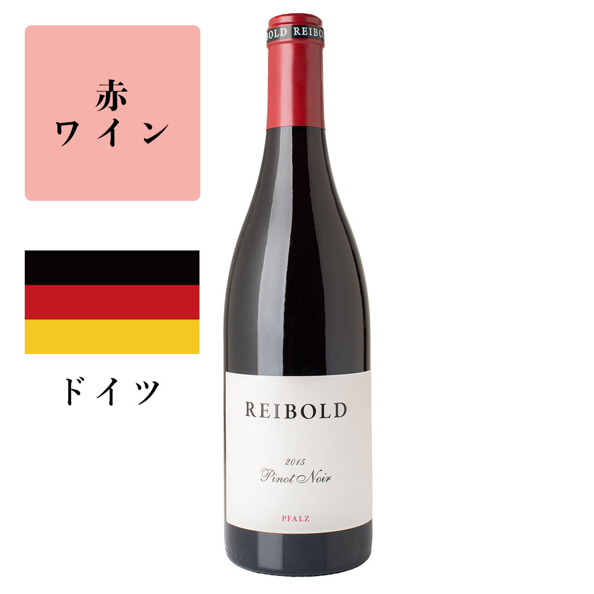 ピノ・ノワール (赤) 2016 ドイツ – illariiy.com