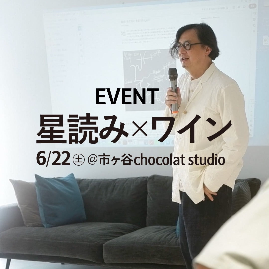 EVENT　星読み×ワイン　6/22