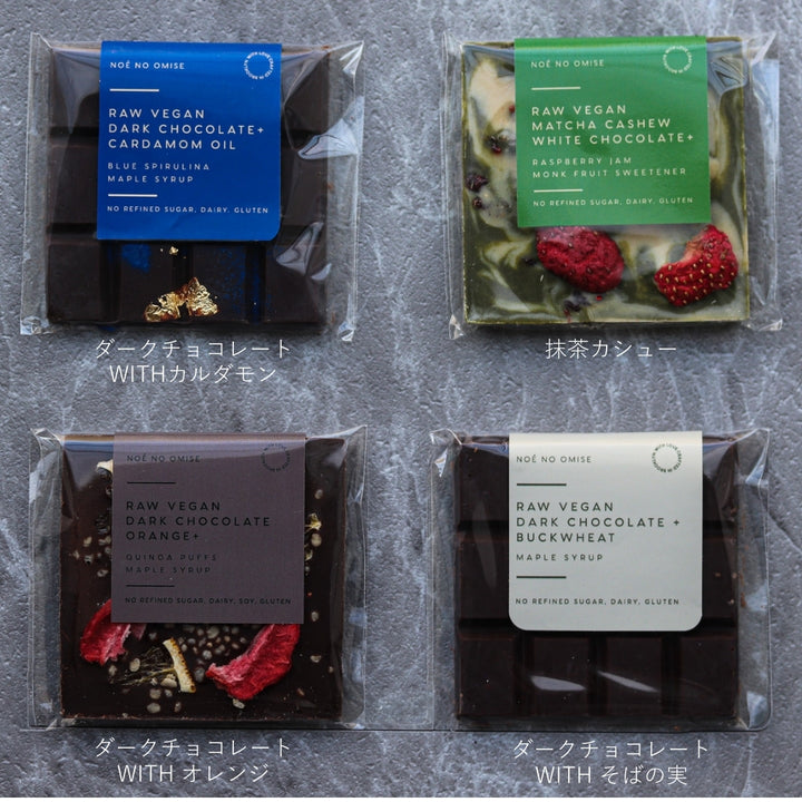 NOÉ NO OMISE<br>【ビーガンチョコレート４種セット】限定40個