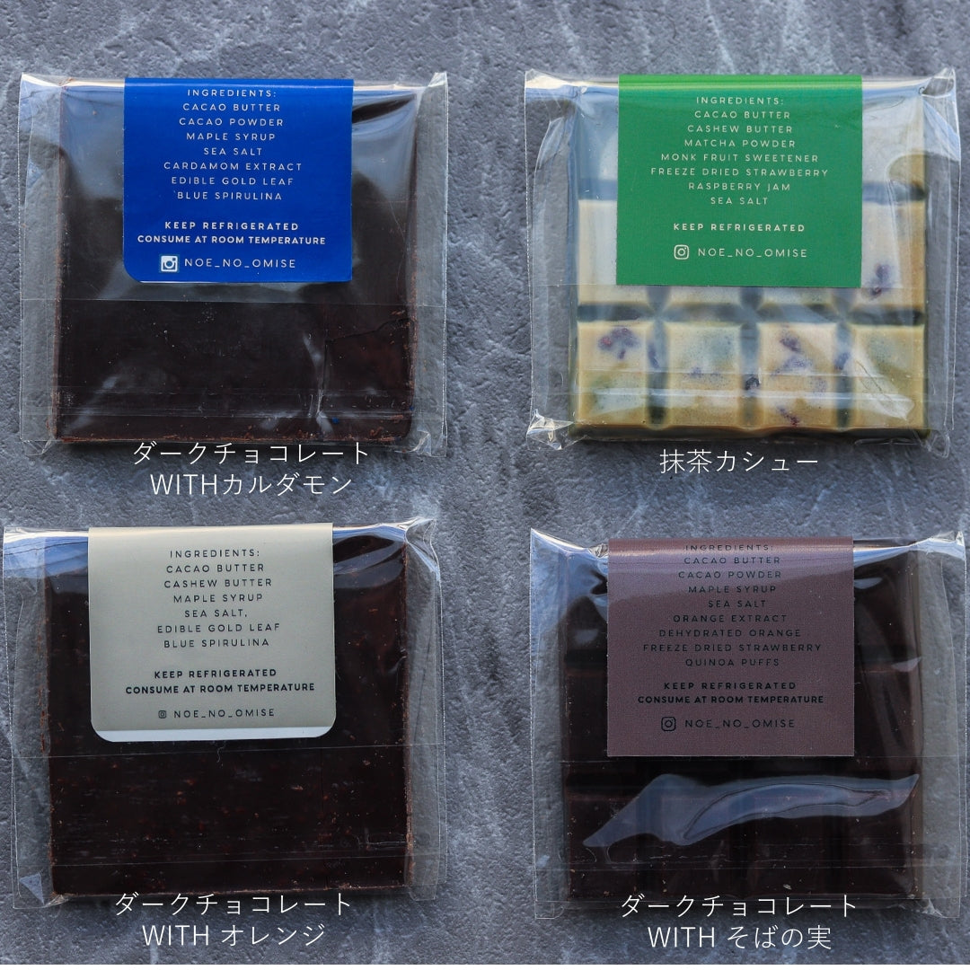 NOÉ NO OMISE<br>【ビーガンチョコレート４種セット】限定40個
