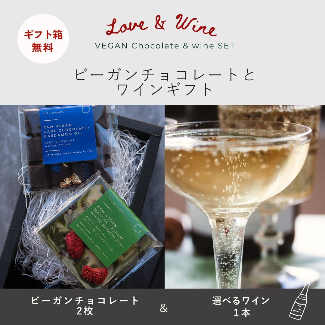 NOÉ NO OMISE×ILLARIIY<br>【ビーガンチョコレート】＆選べるワイン（泡赤白）のセット【限定20セット】