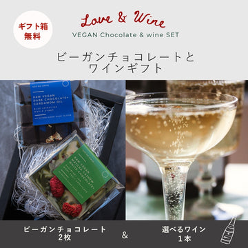 NOÉ NO OMISE×ILLARIIY<br>【ビーガンチョコレート】＆選べるワイン（泡赤白）のセット【限定20セット】