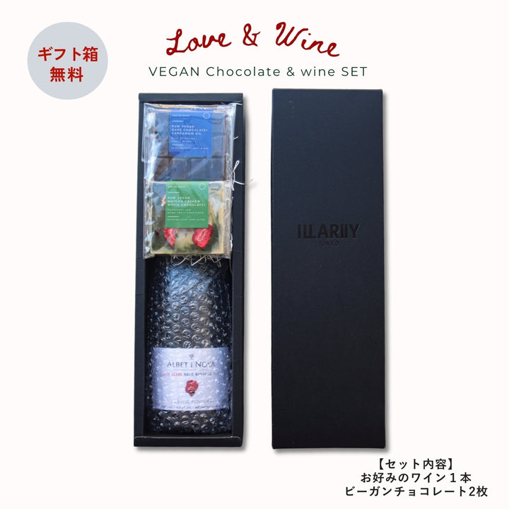 NOÉ NO OMISE×ILLARIIY<br>【ビーガンチョコレート】＆選べるワイン（泡赤白）のセット【限定20セット】