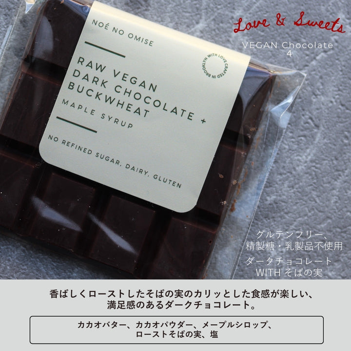NOÉ NO OMISE<br>【ビーガンチョコレート４種セット】限定40個