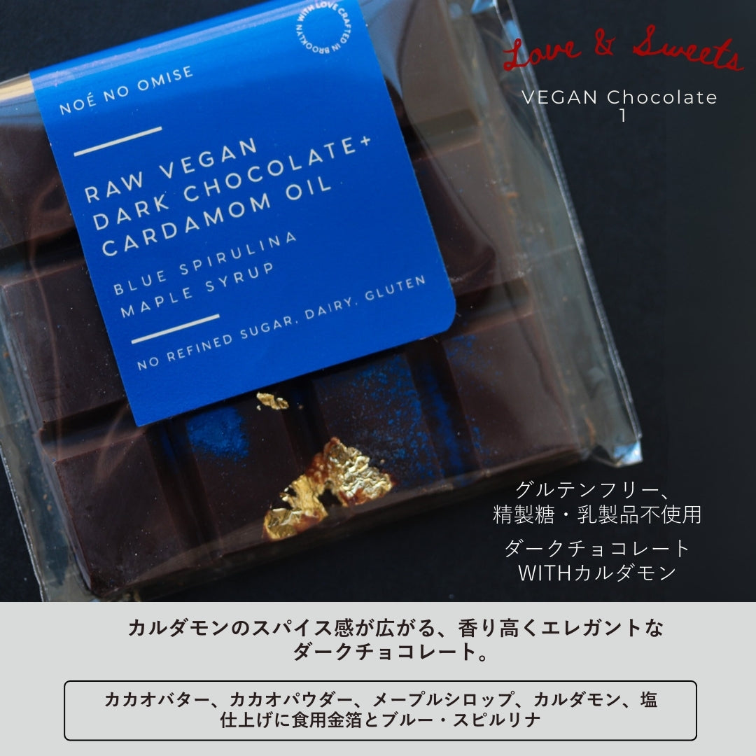 NOÉ NO OMISE<br>【ビーガンチョコレート４種セット】限定40個