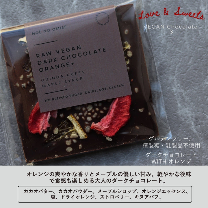 NOÉ NO OMISE<br>【ビーガンチョコレート４種セット】限定40個
