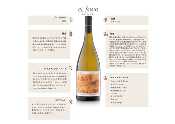 EL FANIO 2022 ECO ／エル・ファニオ （白）2022<br><span>スペイン</span>
