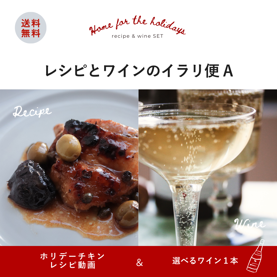 【期間限定】送料無料 レシピ＆ワインのイラリ便A