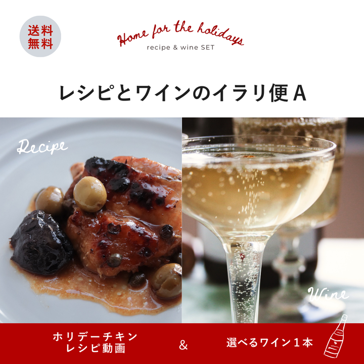 【期間限定】送料無料 レシピ＆ワインのイラリ便A