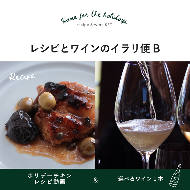 【期間限定】レシピ＆ワインのイラリ便B