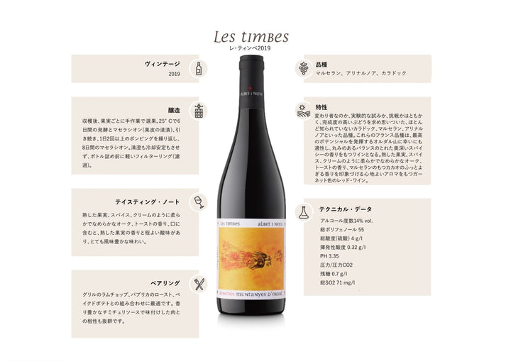 LES TIMBES 2019 ECO ／レ・ティンべ 2019