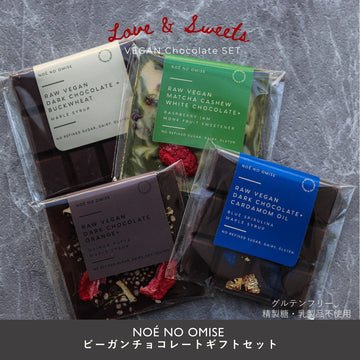 NOÉ NO OMISE<br>【ビーガンチョコレート４種セット】限定40個