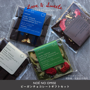 NOÉ NO OMISE<br>【ビーガンチョコレート４種セット】限定40個
