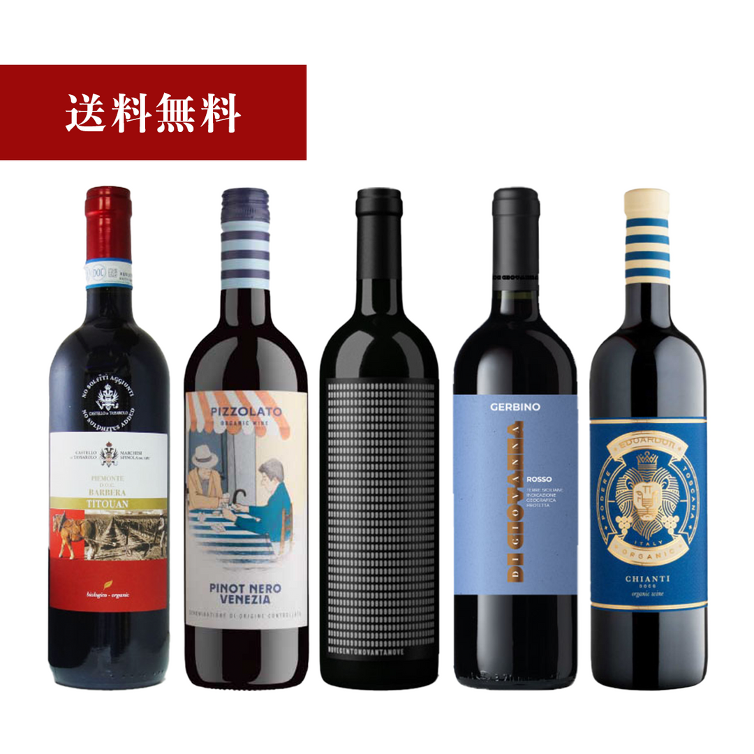 【赤ワイン】イタリアオーガニックワイン5本セット