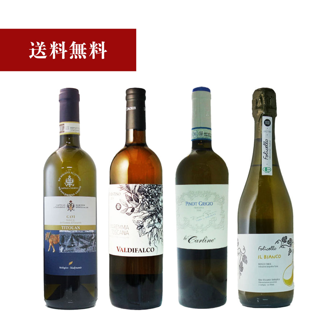 【白ワイン】イタリアオーガニックワイン4本セット